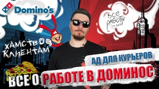 Все о работе в Dominos Pizza. Худшая работа для курьера.