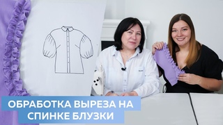 Мастер класс Начало в 19:00 ОБРАБОТКА ВЫРЕЗА на спинке блузки#школашитья #блуза #сшитьблузку