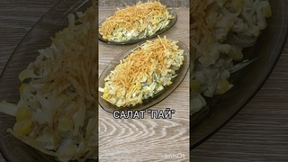 САЛАТ “ПАЙ“ #рецептдня #салаты #картошка #вкусноипросто #ням #рецепт #легко #быстро
