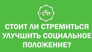 Семья Третьего Поколения Стремиться ли грихастхам к хорошему социальному положению ()