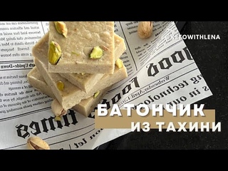 Батончик из тахини | Кето рецепты