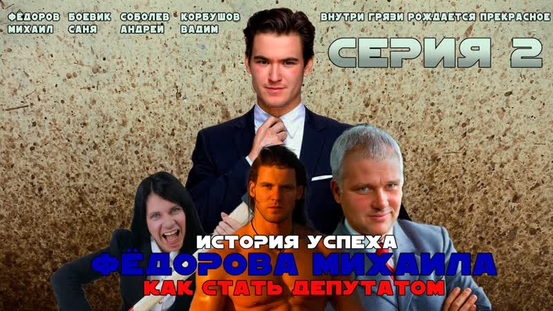 История успеха Фёдорова Михаила Как стать депутатом Мини