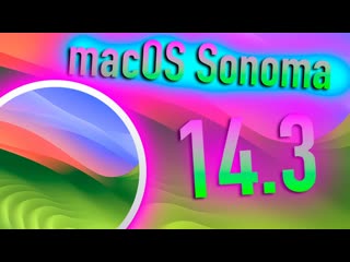 ВЫШЛА MACOS SONOMA 14.3! ЧТО НОВОГО - ALEXEY BORONENKOV | 4K