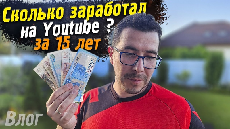 Сколько заработал на Youtube за 15 лет