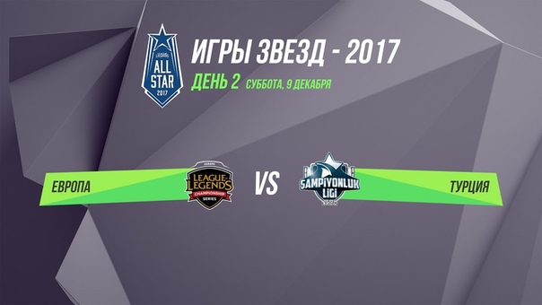 Игры звезд 2017: EU LCS vs TCL. День