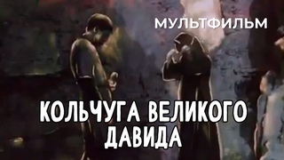 Кольчуга великого Давида (1989 год) мультфильм