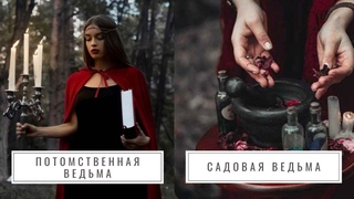 7 разновидностей ведьм, которые существуют в современном мире