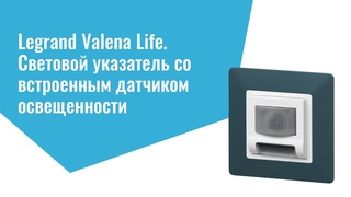 Legrand Valena Life. Световой указатель со встроенным датчиком освещенности