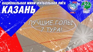 НМФЛ 2019. 7 тур. 10-ка лучших голов