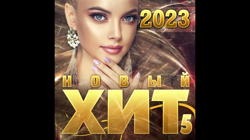 Сборник Новый хит 5,