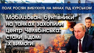 Мобіки-бунтарі на танках захопили центр Челябінська | Полк росіян вибухнув під Курськом |