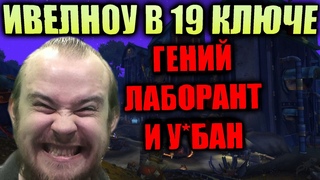 ИВЕЛНОУ ПОШЕЛ В 19 КЛЮЧ, ГЕНИЙ ЛАБОРАНТ И УБАН, ИСТОРИИ, РОФЛЫ И РЕАКЦИИ НА ДОНАТ