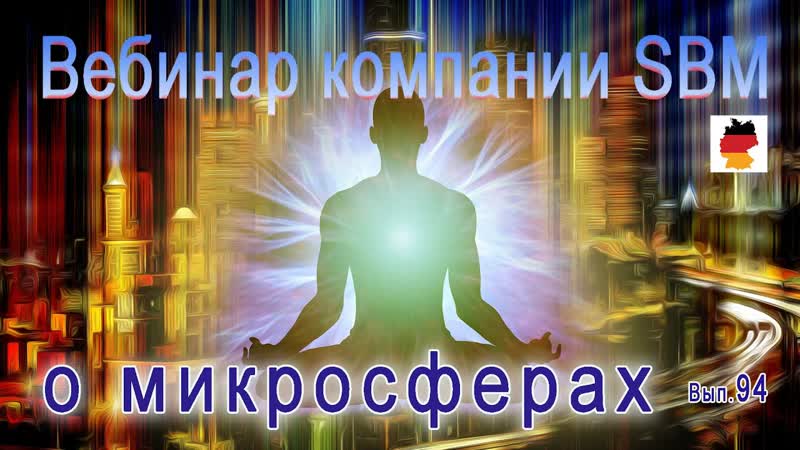 Встреча 94. Вебинар с компанией SBM Возможности человека 21