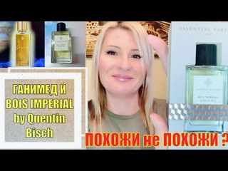 АНАЛОГ Ganymede АРОМАТ Bois Impérial Essential Parfums / МОЯ УДАЧНАЯ ПОКУПКА В ИМ ЗОЛОТОЕ ЯБЛОКО