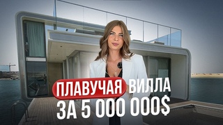 Дом на воде ! Плавучая вилла в Дубае, посреди Персидского залива !