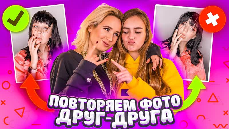 ПОВТОРИЛИ ФОТО ДРУГ ДРУГА, , Клава Кока VS Маша