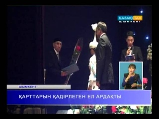 ҚАРТТАРЫН ҚАДІРЛЕГЕН ЕЛ АРДАҚТЫ