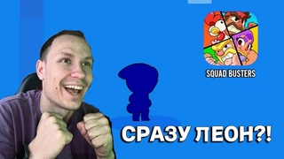 СРАЗУ ЛЕОН! | Squad Busters #squadbusters #brawlstars