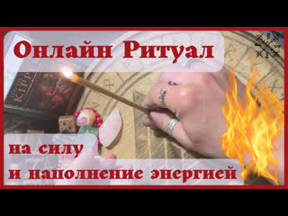 Онлайн РИТУАЛ 3 - на СИЛУ И НАПОЛНЕНИЕ ЭНЕРГИЕЙ Стихия ОГНЯ Комплекс ритуалов на удачу на силе стихий #ритуалнаудачу