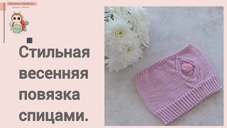 🌷Стильная весенняя повязка на голову спицами, украшенная узором с вышивкой.