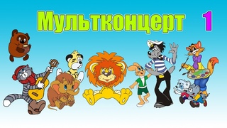 Мультконцерт #1