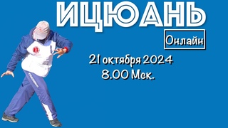 Ицюань онлайн /  Ченбао Чжуан и Няо Нань Фей / Бой с тенью Кёкусинкай / Комплекс Казуми ()