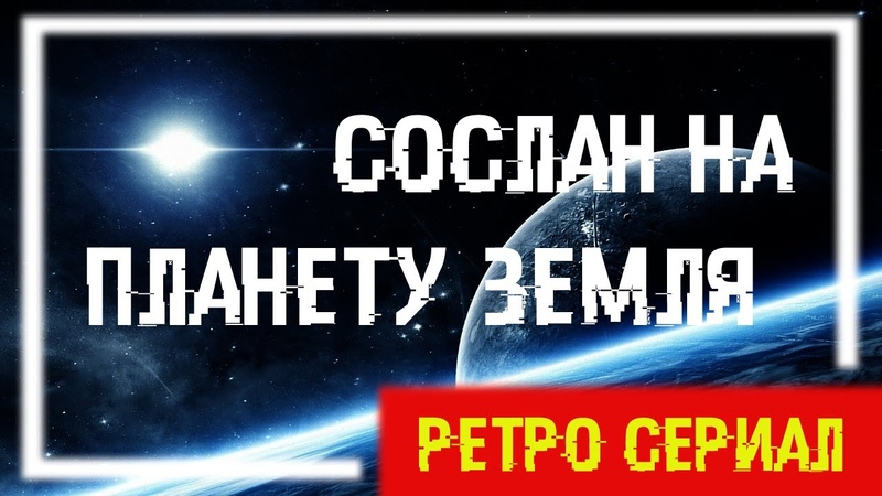 Сослан на планету Земля (7 серия) Смерть разлучит