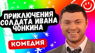 ДЕЙСТВИТЕЛЬНО ЛУЧШАЯ КОМЕДИЯ! - Приключения солдата Ивана Чонкина 5-8 серии. Русские комедии