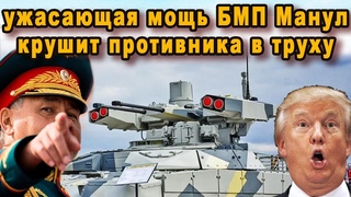Новейшая БМП Манул ужасающая огневая мощь российской боевой машины вселяет трепет видео характеристи