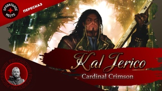 Стрим-Пересказ Кэл Джерико, Cardinal Crimson. Часть 5. Финальная