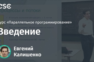 Лекция 1. Введение (курс «Параллельное программирование»)