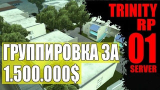 ГРУППИРОВКА ЗА $ НА TRINITY ROLEPLAY