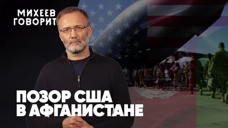 Позор США в Афгане, Зеленский облажался в Вашингтоне,