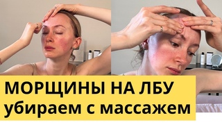 Морщины на лбу. Убираем с помощью массажа