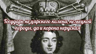 Государь не царского колена, немецкой породы…