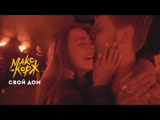 Мaкc Кopж - Cвoй дoм
