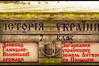 Занепад Галицько-Волинської держави (укр.) Історія України, 7 клас.