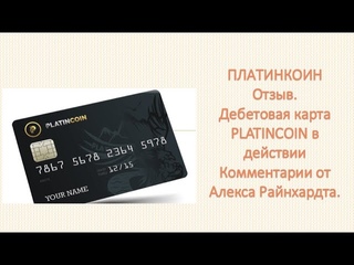 ПЛАТИНКОИН  Отзыв  Дебетовая карта Platincoin в действии  Комментарии от Алекса Райнхардта