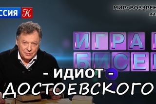 ИДИОТ (ТП ’Игра в бисер’, ТК ’Культура’) Достоевский Ф.М. - канал МИРоВОЗЗРЕНИЕ