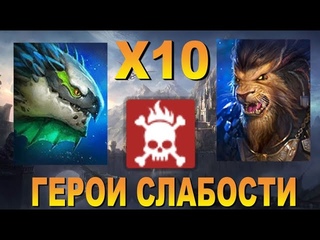 RAID: Х10 ПОД МАССОВЫЙ ПРИЗЫВ “ГЕРОИ СЛАБОСТИ“ | ТОП 3