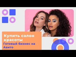 Купить готовый бизнес салон красоты на авито. Как купить готовый бизнес в индустрии красоты? Реклама