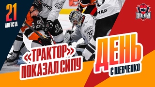 Трактор уверенно переиграл Авангард. День с Алексеем Шевченко