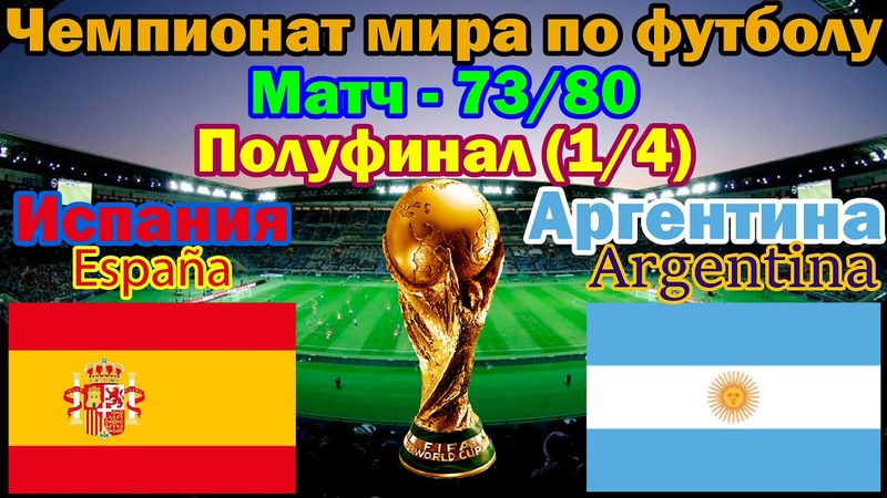 ЧМ по футболу: Испания Аргентина (73,