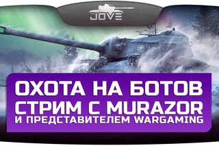 Охота На Ботов. Стрим с Murazor и представителем Wargaming.