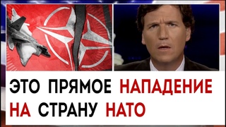 Это прямое нападение на страну НАТО | Такер Карлсон сегодня вечером |