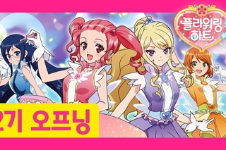 [플라워링 하트 2기] 오프닝