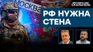 МОСКОВСКОЙ СТЕНЕ — быть? Что ждет россиян ПОСЛЕ развала империи Путина  | Скальпель