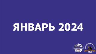 Январь 2024. Сбор подписей по коллективному иску