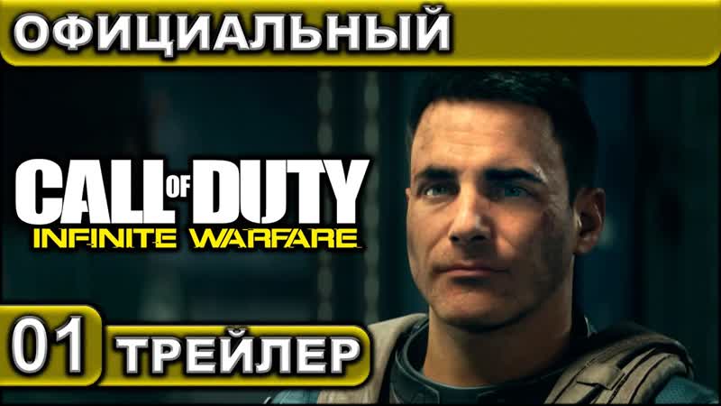 ТРЕЙЛЕР 01 Call of Duty Infinite Warfare