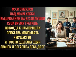 Муж смеялся над моим хобби вышиванием На безделушки свои время тратишьНо когда к нам пришли приставы